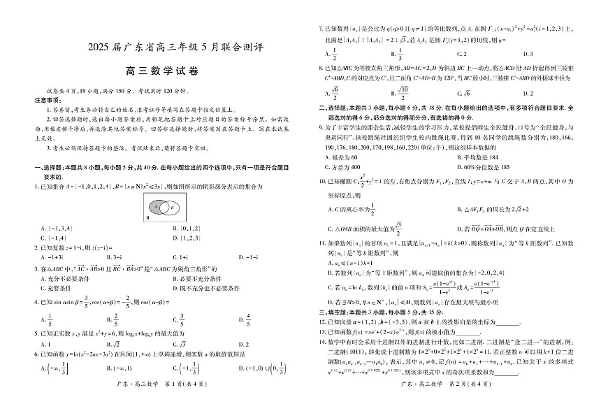 广东部分学校2024-2025学年高三5月联考数学试题第1页