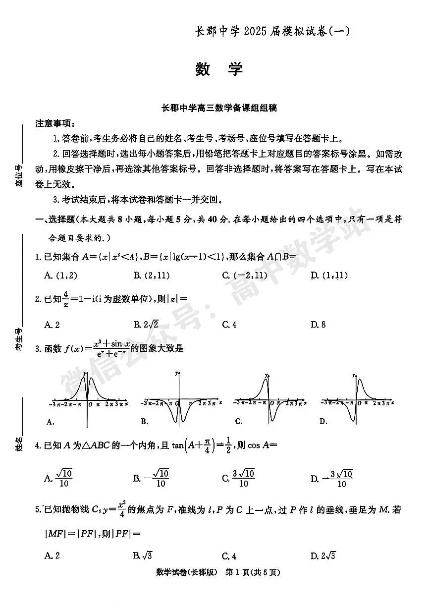 2025届高三「长郡中学一模」数学试题+答案第1页