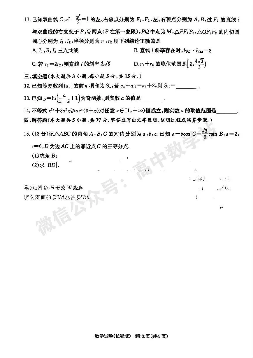 2025届高三「长郡中学一模」数学试题+答案第3页