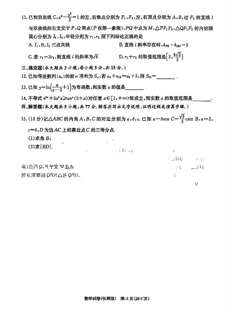 长郡中学2025届高三一模数学试题(含答案)第3页