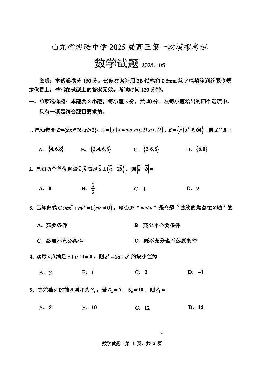 山东省实验中学2025届高三一模考试数学试试题(含答案)第1页