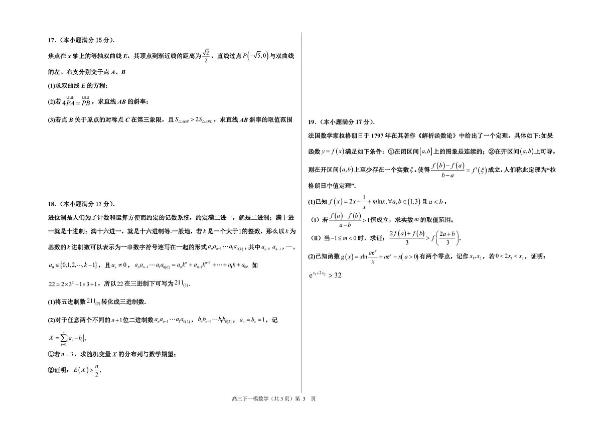 河北省衡水中学2024-2025学年高三年级下学期一模考试数学试卷(含答案)第3页
