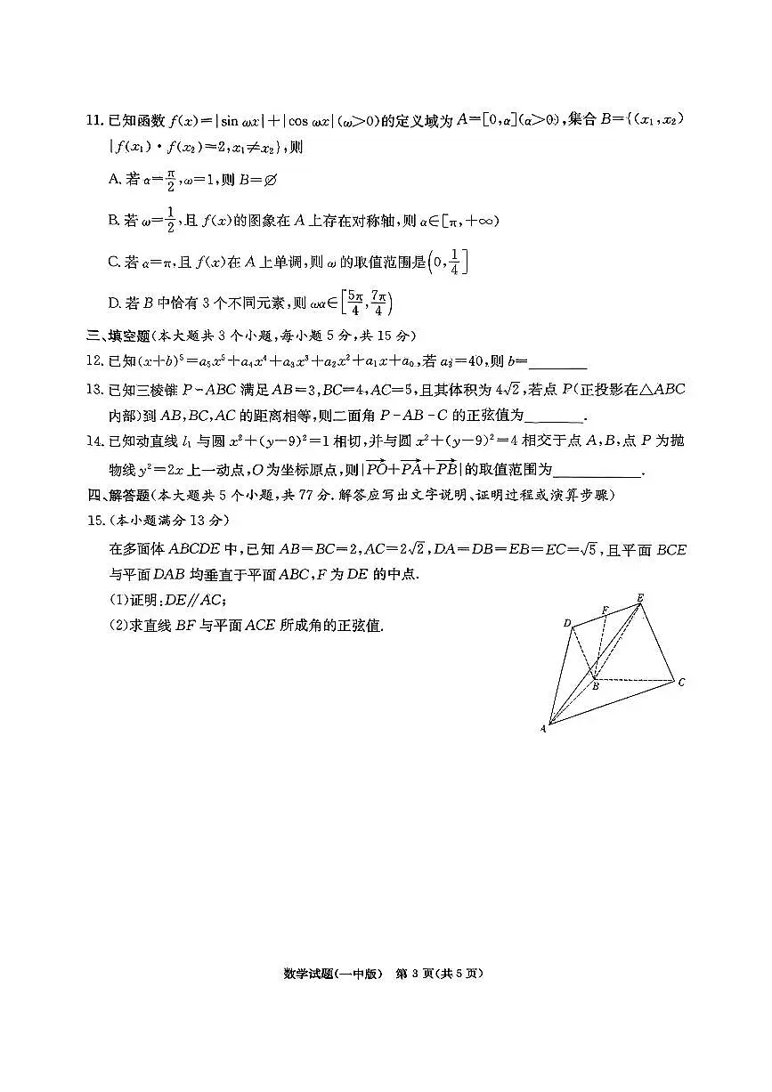 湖南省长沙市第一中学2025届高三下学期数学模拟试卷(一)(含答案)第3页