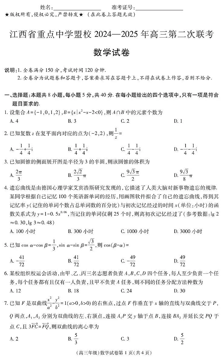 江西省重点中学盟校2024-2025年高三第二次联考数学试卷(含答案)第1页