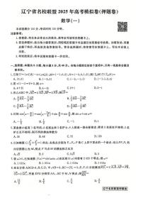 辽宁省名校联盟2025年高考模拟卷押题卷数学(一)(含解析)