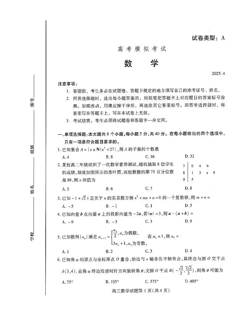山东省潍坊市2025届高三高考模拟考试数学试卷(含答案)第1页