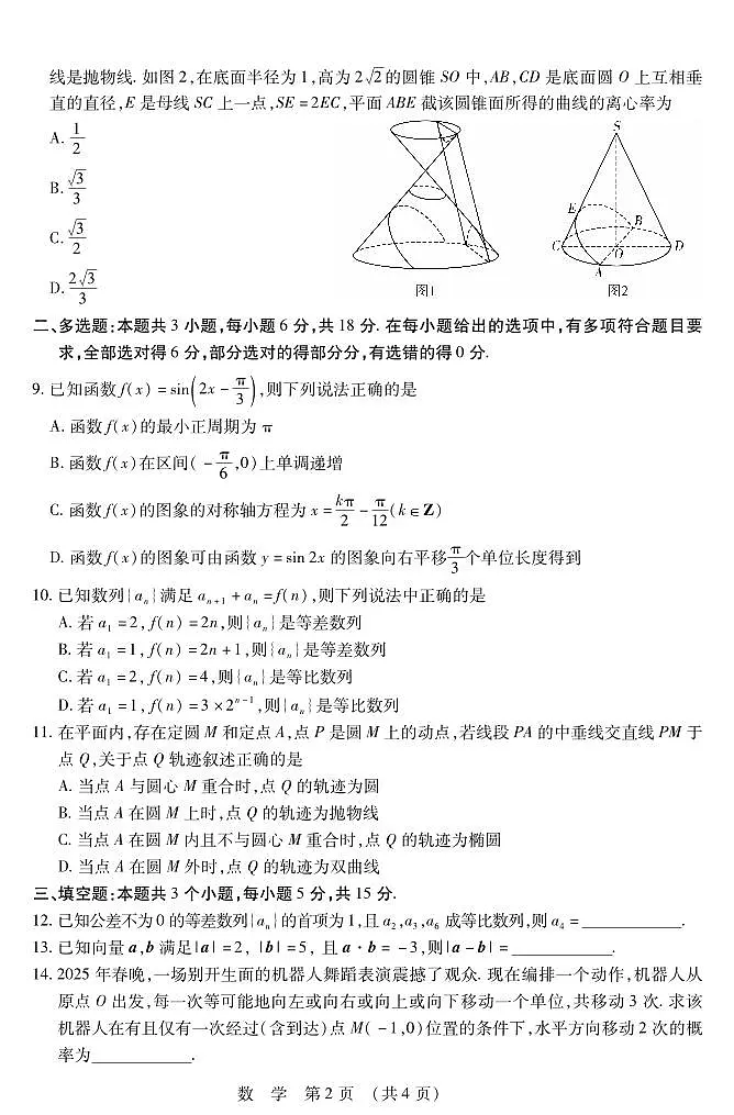 2025年东北三省四市教研联合体高考模拟考试(一)数学试卷(含答案)第2页