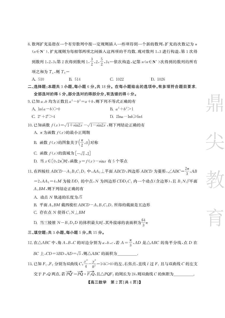 安徽省鼎尖教育2024-2025学年高三逐梦杯实验班大联考数学试卷(含答案)第2页