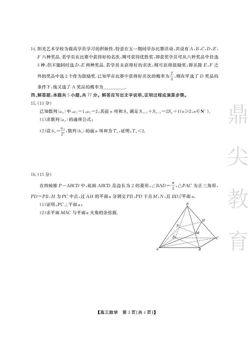 安徽省鼎尖教育2024-2025学年高三逐梦杯实验班大联考数学试卷(含答案)第3页