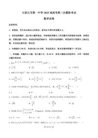 河北省石家庄市第一中学2025届高考第二次模拟考试（二模）数学试题（含答案解析）