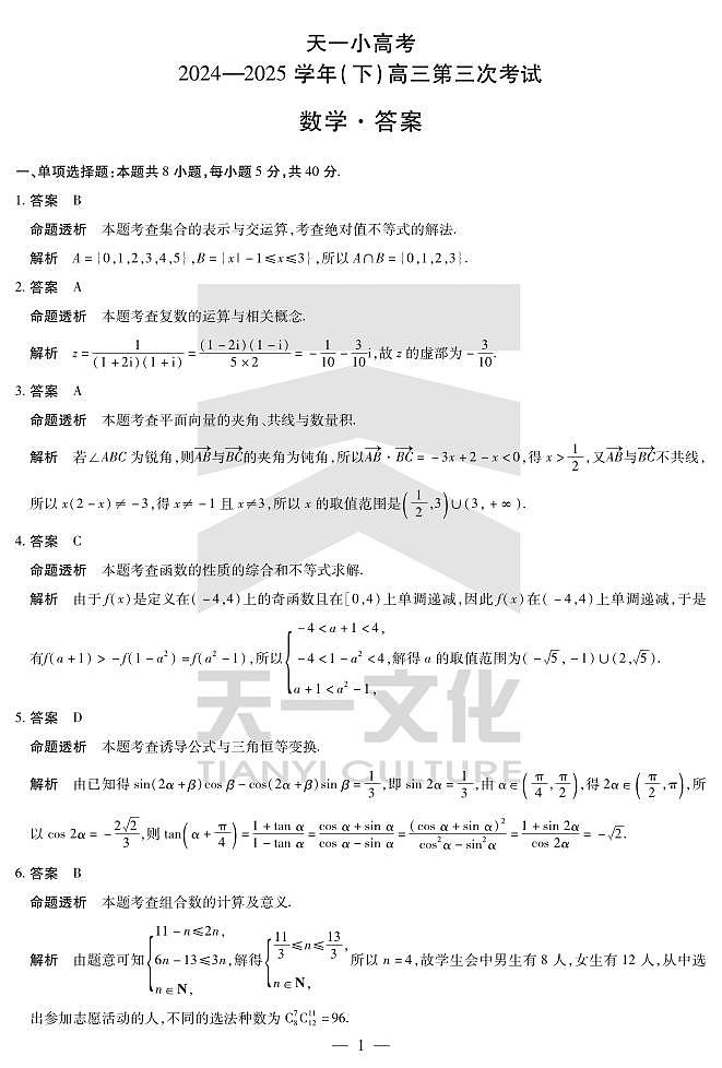 河南省天一小高考2024-2025学年(下)高三第三次考试数学试卷(含答案)第3页