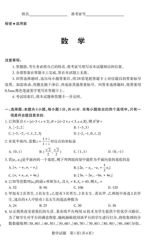 山西省2025年高考考前适应性测试(冲刺卷)数学试卷(含答案)第1页