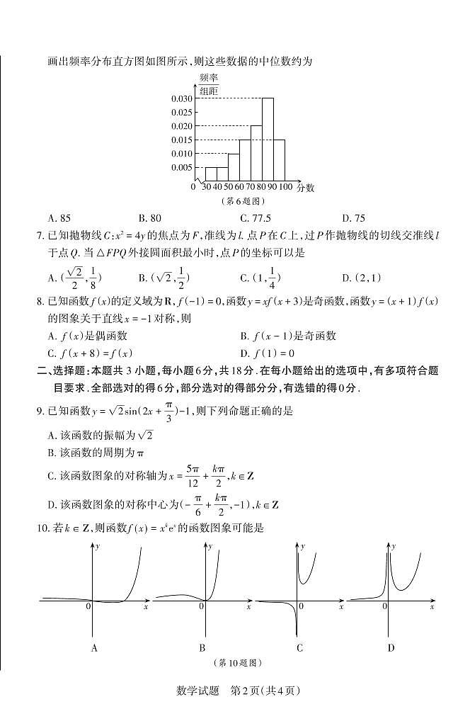 山西省2025年高考考前适应性测试(冲刺卷)数学试卷(含答案)第2页