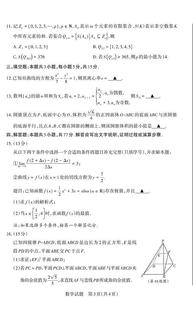 山西省2025年高考考前适应性测试(冲刺卷)数学试卷(含答案)第3页
