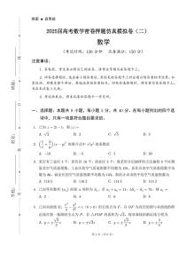 2025届高考数学密卷押题仿真模拟卷（二）含解析