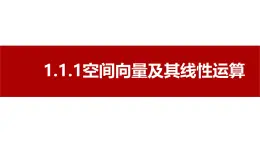 1.1.1《空間向量及其線性運(yùn)算》說課課件 部編版高中數(shù)學(xué)選擇性必修一