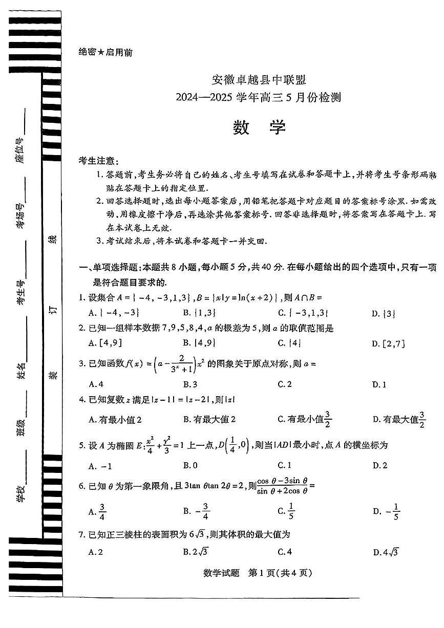 安徽省卓越县中联盟2025届高三下学期5月检测数学试题(PDF版附答案)第1页