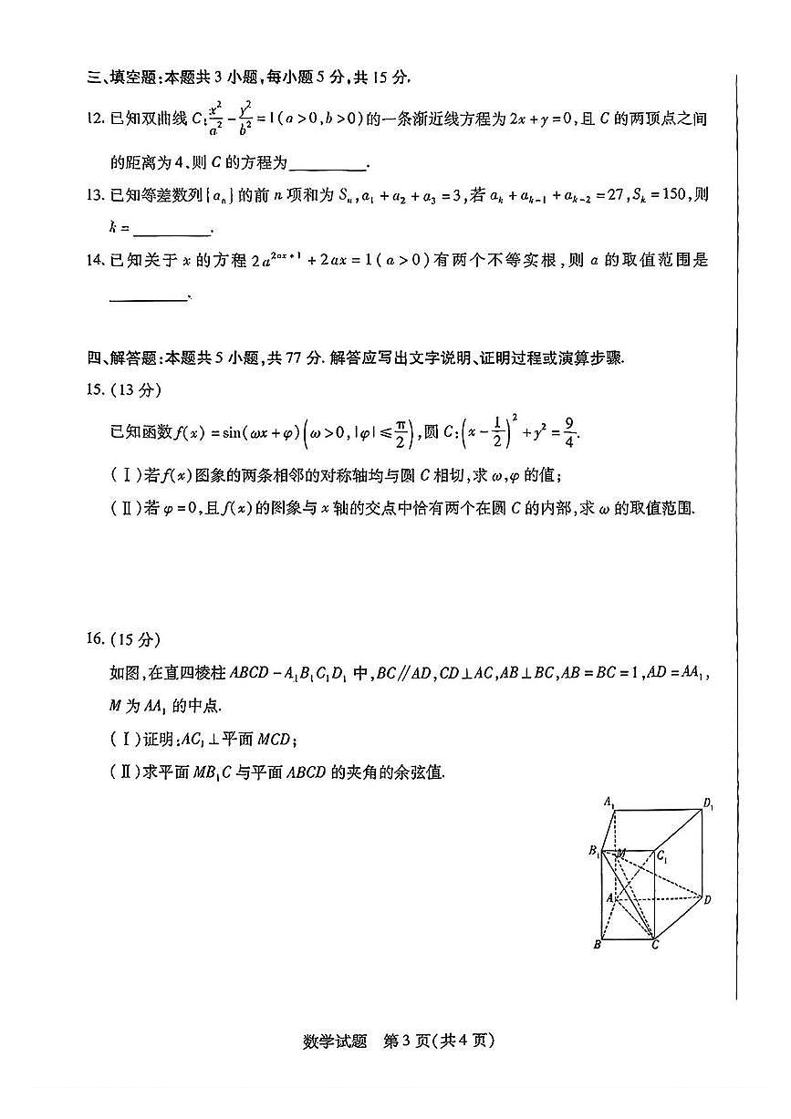 安徽省卓越县中联盟2025届高三下学期5月检测数学试题(PDF版附答案)第3页