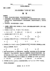 2024安徽省江南十校高三3月联考-数学试卷（含答案）