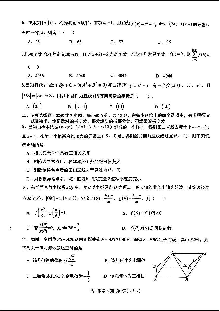 2024天域全国名校协作体高三3月联考-数学试卷(含答案)第2页