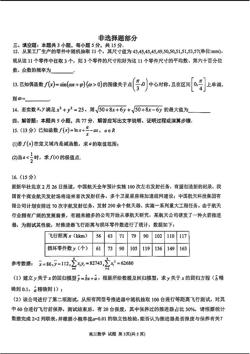 2024天域全国名校协作体高三3月联考-数学试卷(含答案)第3页