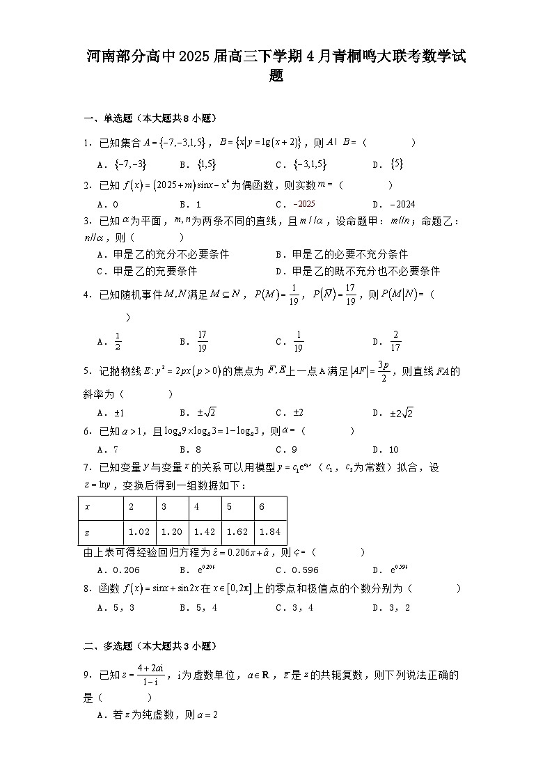 河南部分高中2025届高三下学期4月青桐鸣大联考 数学试题(含解析)第1页