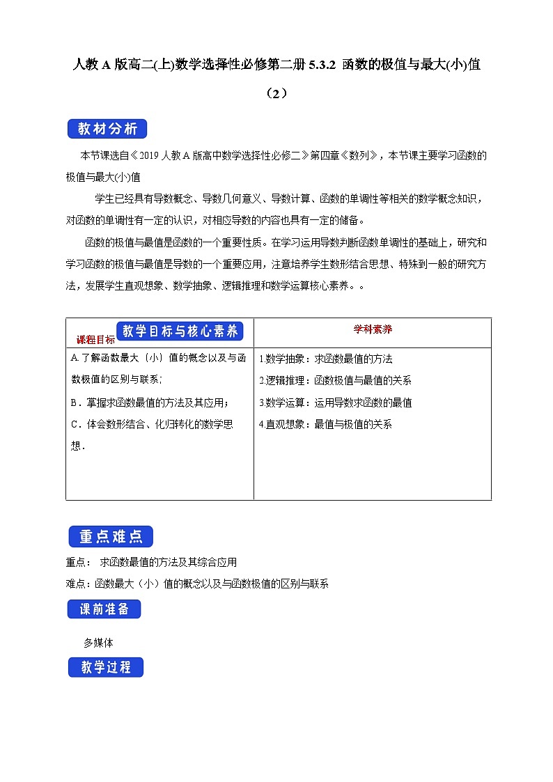 人教A版高二(上)数学选择性必修第二册5.3.2 函数的极值与最大(小)值(2)【教学设计】第1页
