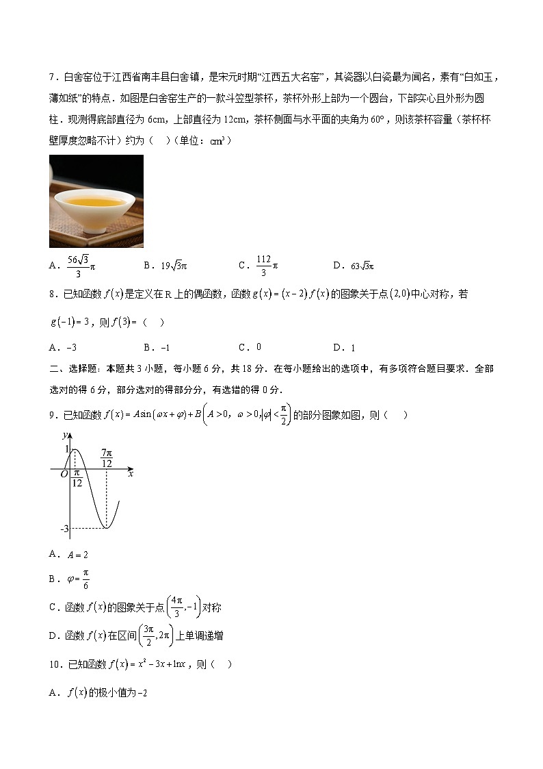 2025年高考押题预测卷:数学(新高考Ⅰ卷03)(考试版)第2页