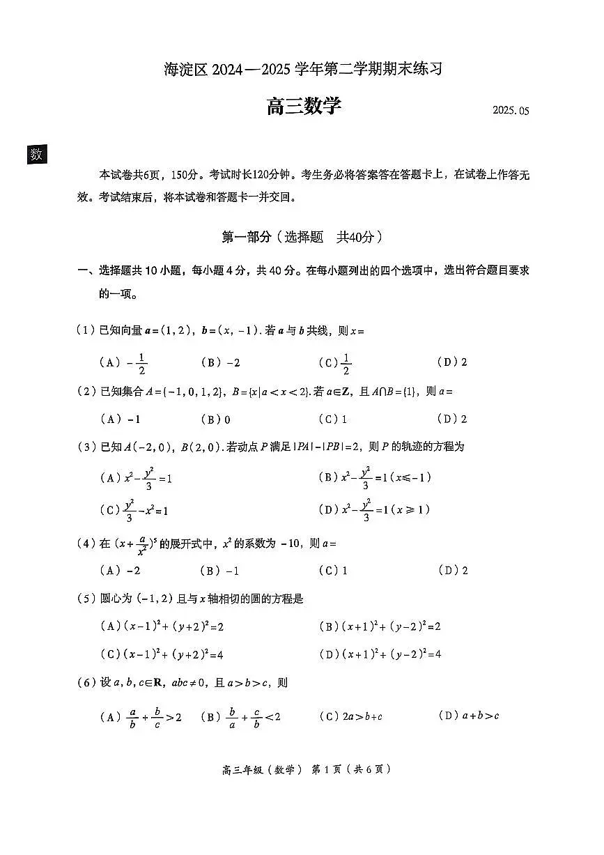 北京市海淀区2025届高三高考模拟第二次模拟-数学试题+答案第1页