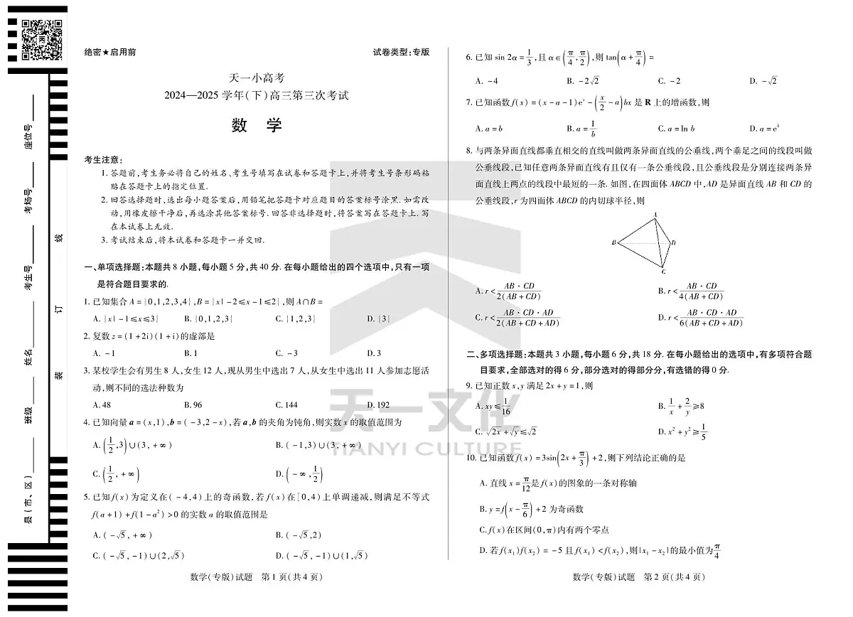 陕西、山西省天一小高考2024-2025学年(下)高三第三次考试数学试卷(含答案)第1页