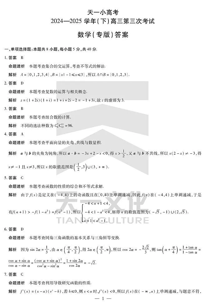 陕西、山西省天一小高考2024-2025学年(下)高三第三次考试数学试卷(含答案)第3页