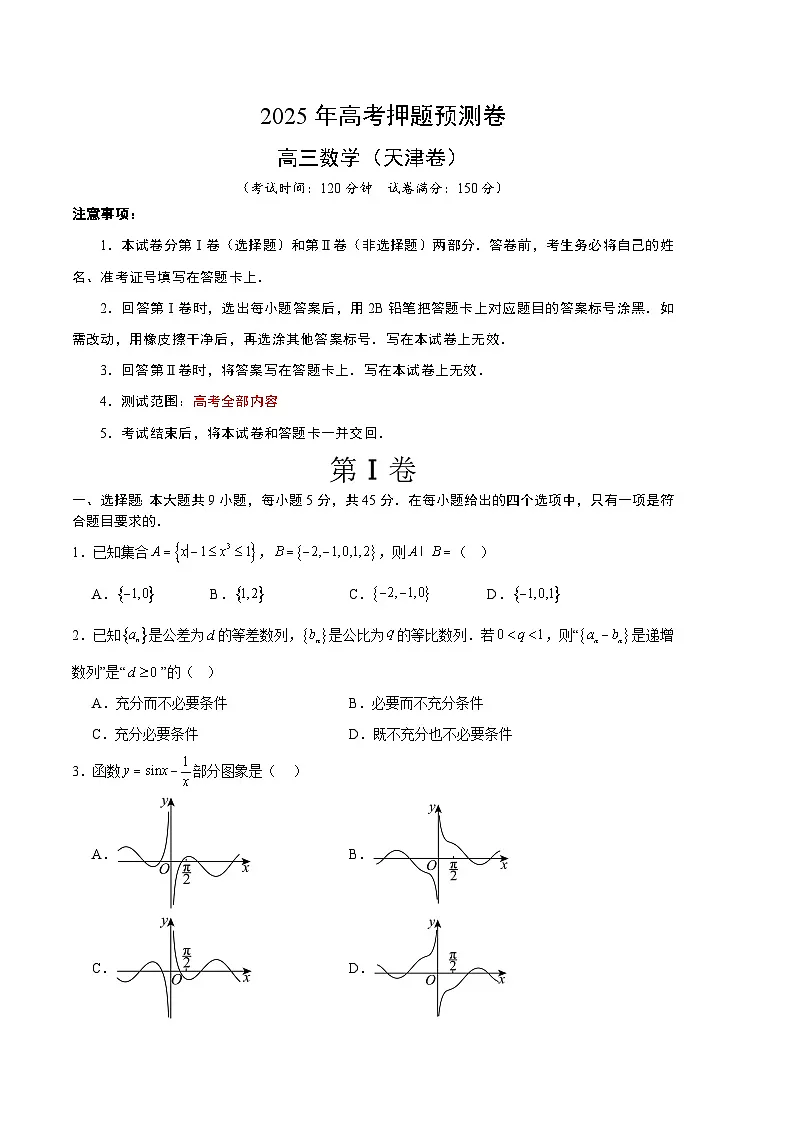 2025年高考押题预测卷:数学(天津卷01)(考试版)第1页