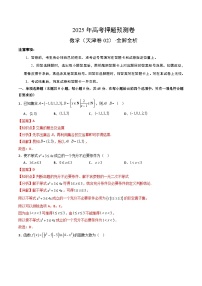 2025年高考押题预测卷：数学（天津卷02）（解析版）