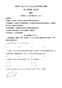 黑龙江省哈尔滨市第七十三中学校2024-2025学年高一下学期4月月考数学试题（原卷版+解析版）