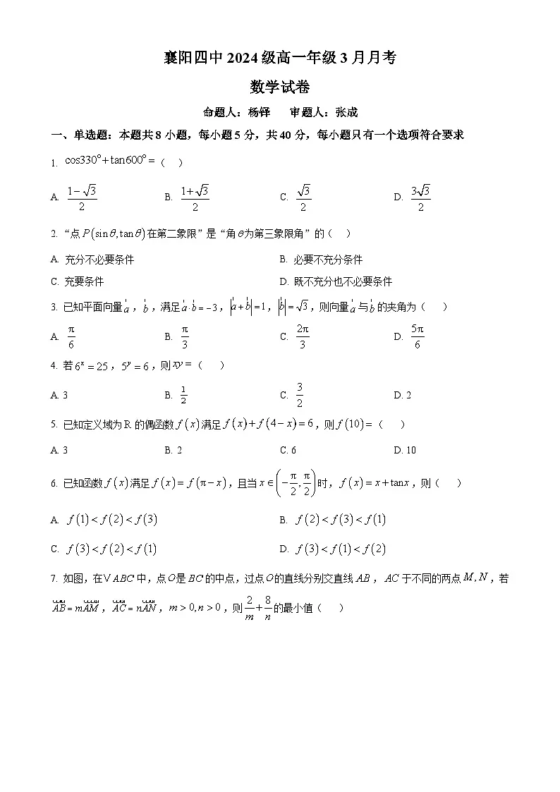 湖北省襄阳市第四中学2024-2025学年高一下学期3月月考数学试题(原卷版+解析版)第1页