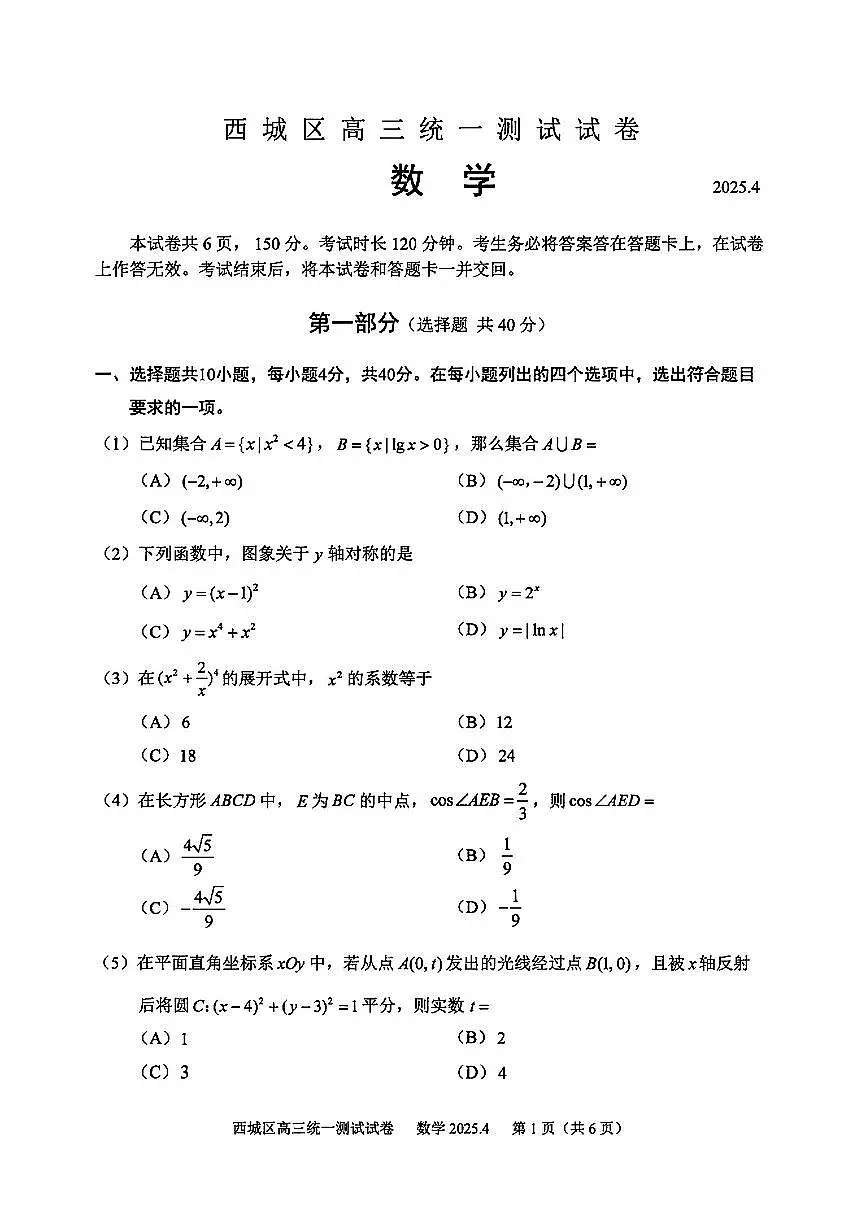 北京市西城区2025届高三一模数学试题(含答案)第1页