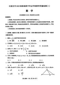 河北省石家庄市2025届普通高中毕业年级教学质量检测（二）数学试卷（含答案）