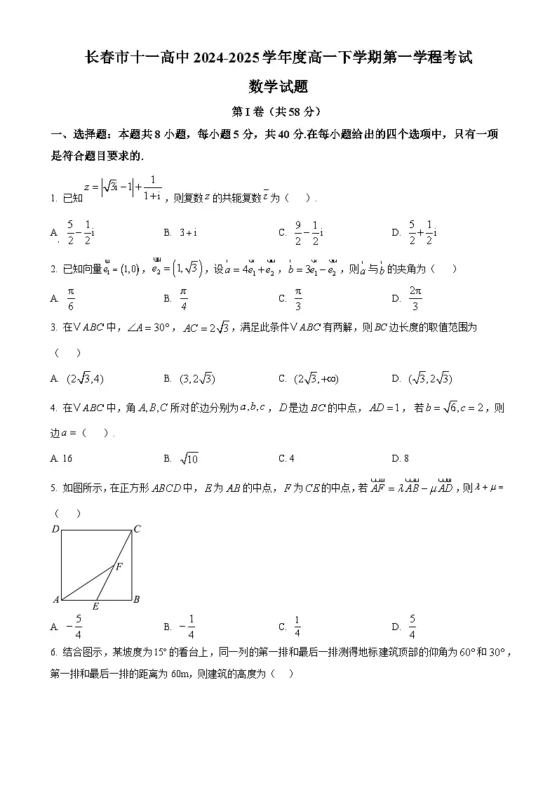 吉林省长春市十一高中2024-2025学年高一下学期4月月考数学试题(原卷版+解析版)第1页