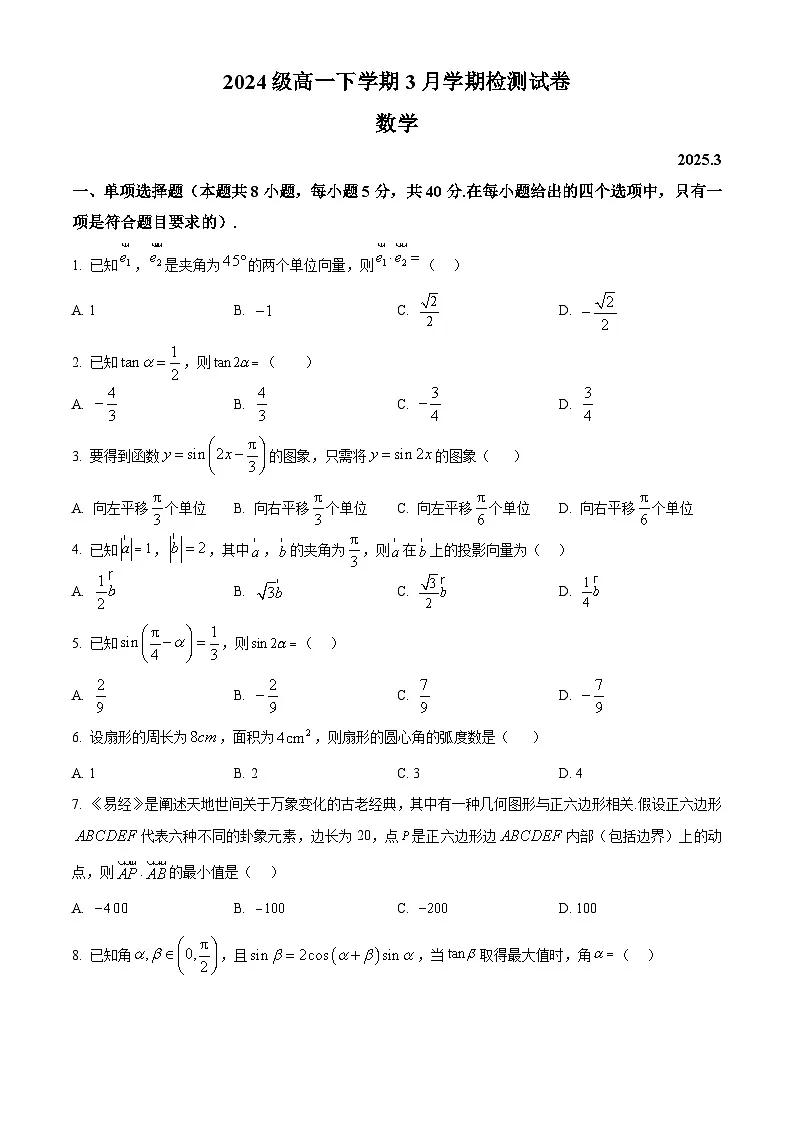 江苏省南京市、镇江市、徐州市联盟校2024-2025学年高一下学期3月学情调研数学试题(原卷版+解析版)第1页