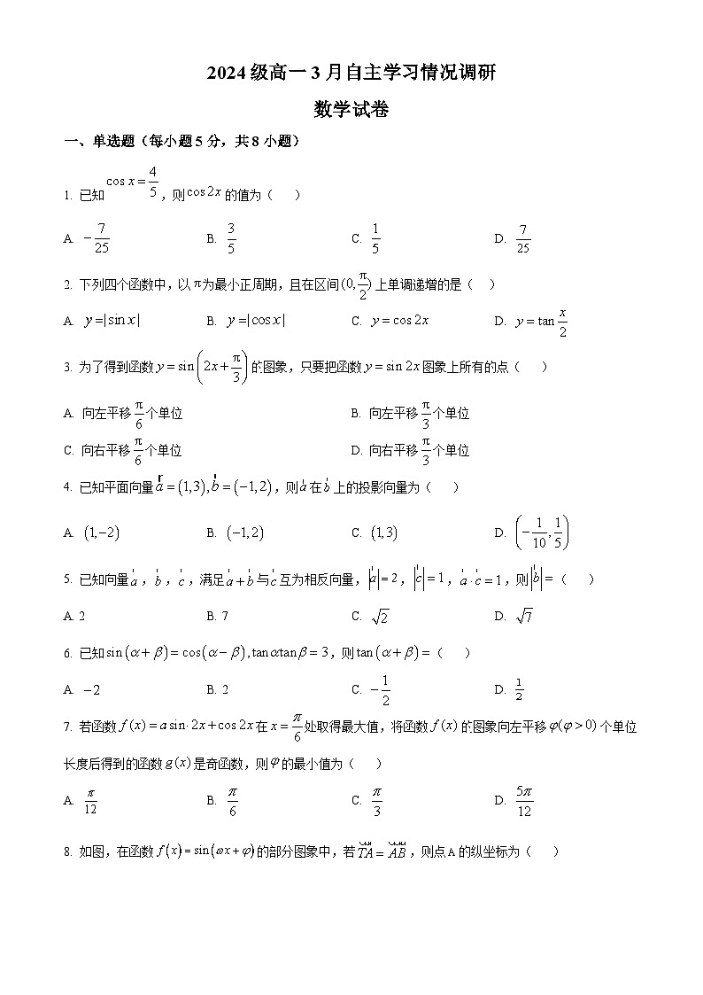 江苏省苏州市吴中区木渎高级中学2024-2025学年高一下学期3月月考数学试题(原卷版+解析版)第1页