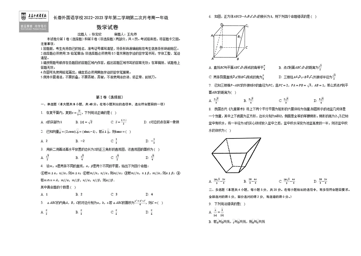 吉林省长春市朝阳区长春外国语学校2022-2023学年高一下学期6月月考数学试题(含答案)第1页