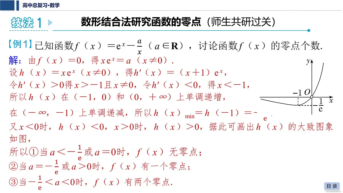 第三章 2026届高中数学(通用版)一轮复习 第七节 函数零点问题 课件第5页