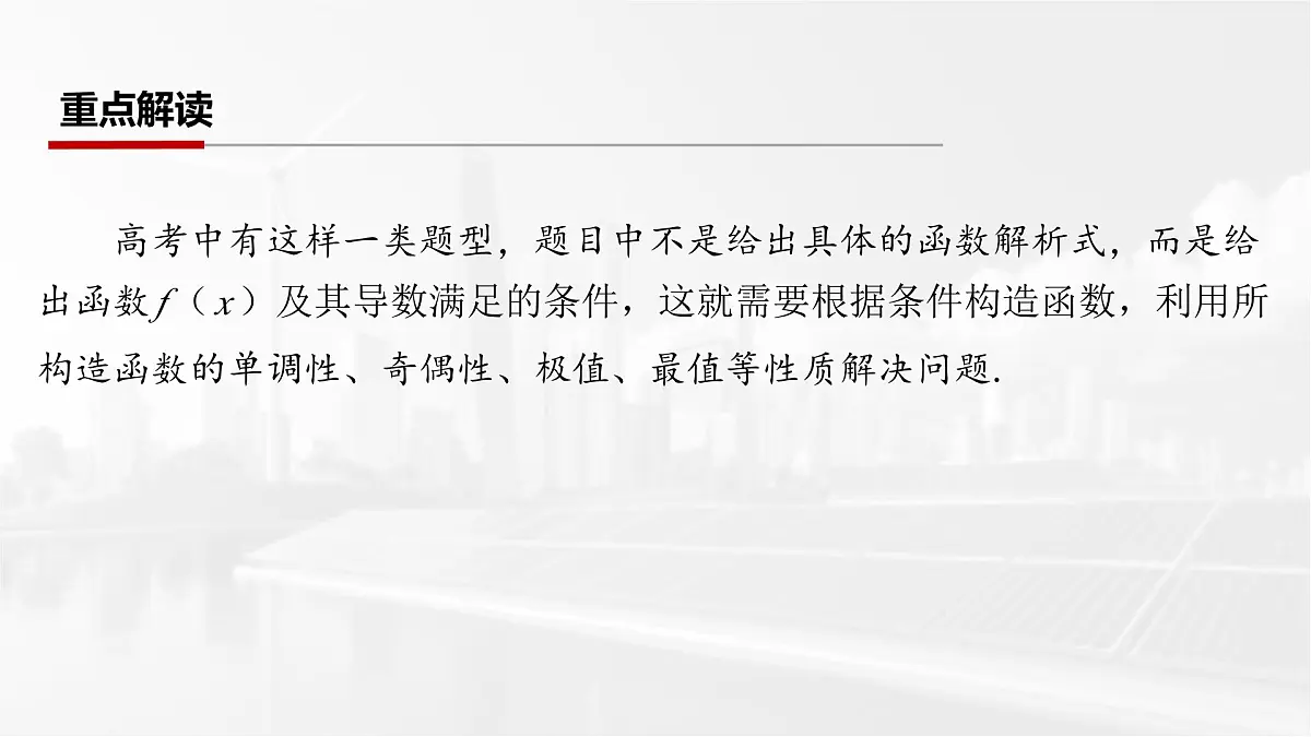 第三章 2026届高中数学(通用版)一轮复习 第四节 函数中的构造问题 课件第2页