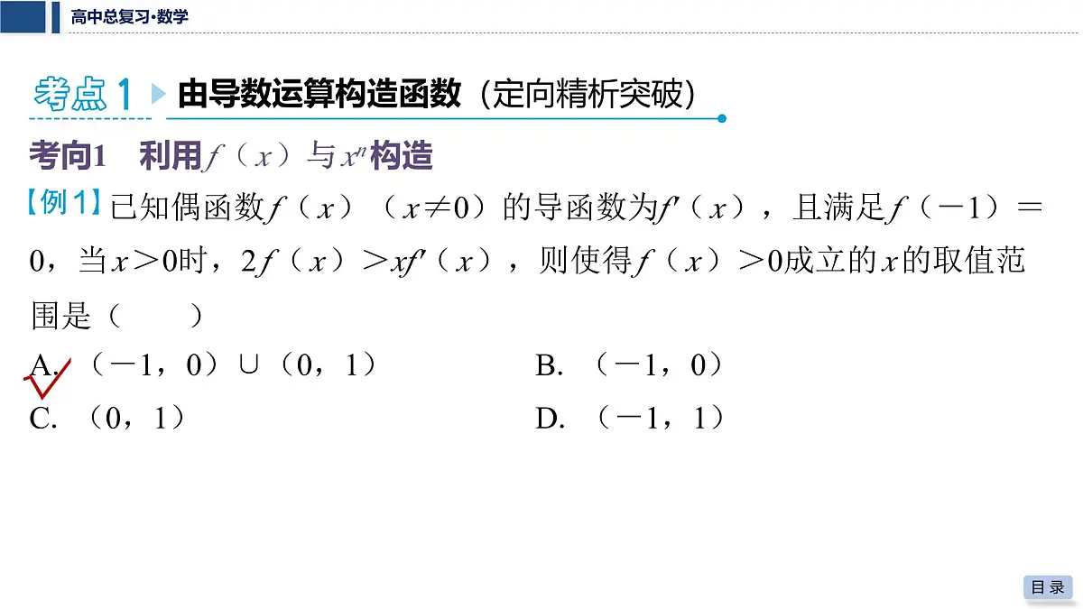 第三章 2026届高中数学(通用版)一轮复习 第四节 函数中的构造问题 课件第5页