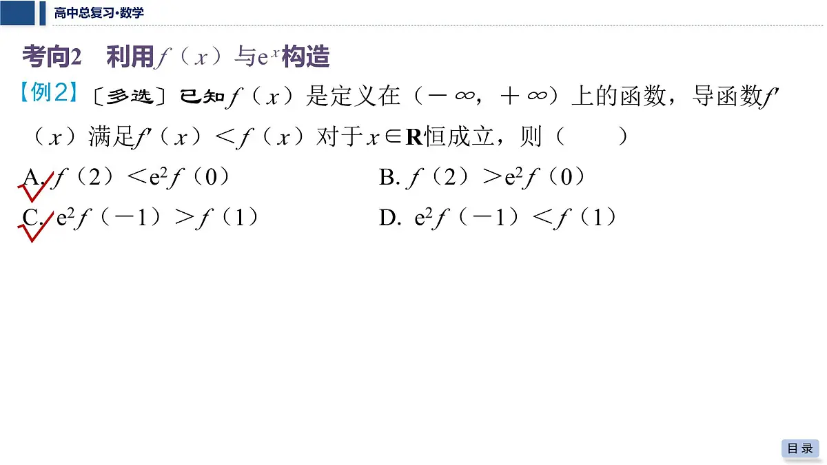 第三章 2026届高中数学(通用版)一轮复习 第四节 函数中的构造问题 课件第8页