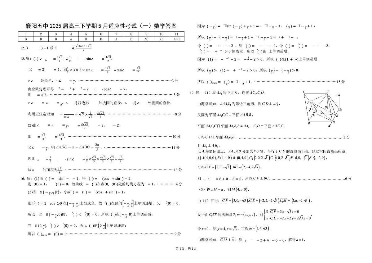 襄阳五中2025届高三下学期5月适应性考试(一)数学答案.pdf第1页