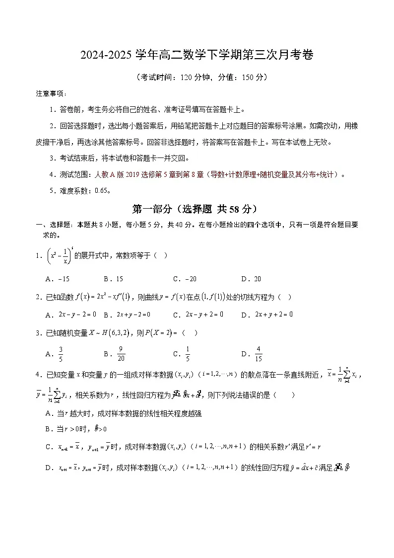 高二第三次月考(考试版A4)【测试范围:选必二导数+选必三全部内容】(人教A版2019)第1页