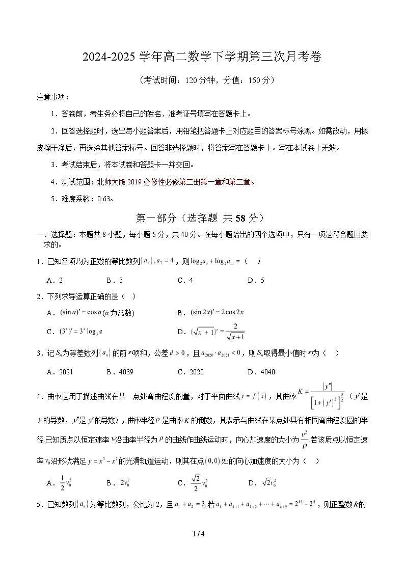 高二第三次月考(考试版A4)【测试范围:选必二数列 导数】(北师大版2019)第1页