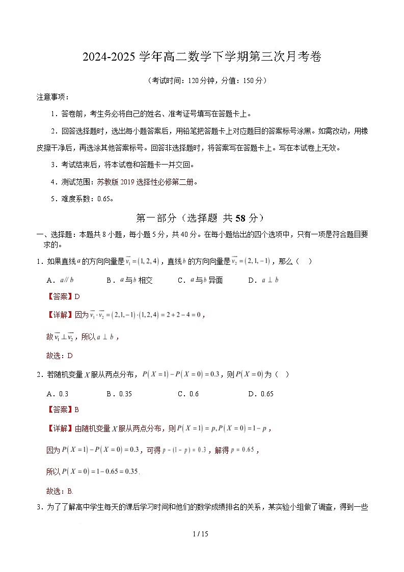 高二數學月考卷(全解全析)(江蘇專用)第1頁
