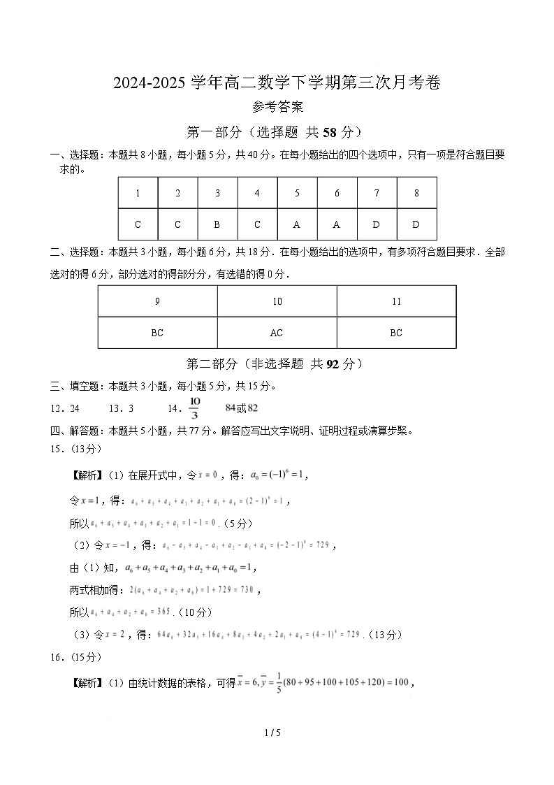 高二数学月考卷(参考答案)(苏教版2019)第1页